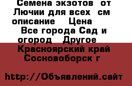 Семена экзотов  от Лючии для всех. см. описание. › Цена ­ 13 - Все города Сад и огород » Другое   . Красноярский край,Сосновоборск г.